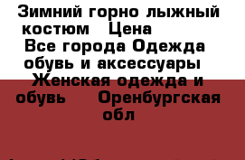 Зимний горно-лыжный костюм › Цена ­ 8 500 - Все города Одежда, обувь и аксессуары » Женская одежда и обувь   . Оренбургская обл.